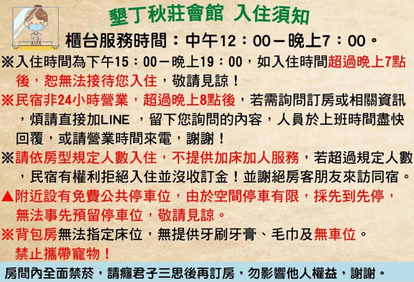 Готель 墾丁秋莊會館 附限量停車位 不保證有位置 無法事先預留 背包房無車位 預訂後記得加line聯繫 Старе місто Хенчун Екстер'єр фото