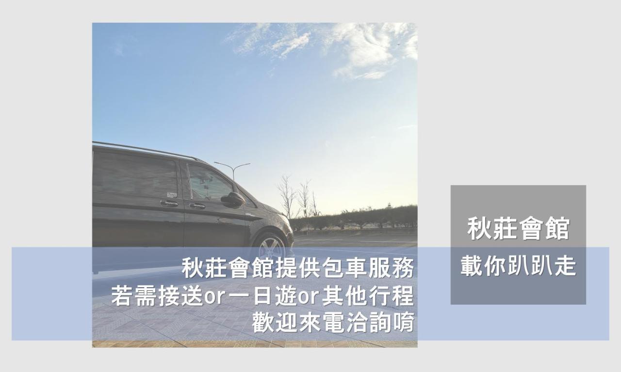 Готель 墾丁秋莊會館 附限量停車位 不保證有位置 無法事先預留 背包房無車位 預訂後記得加line聯繫 Старе місто Хенчун Екстер'єр фото